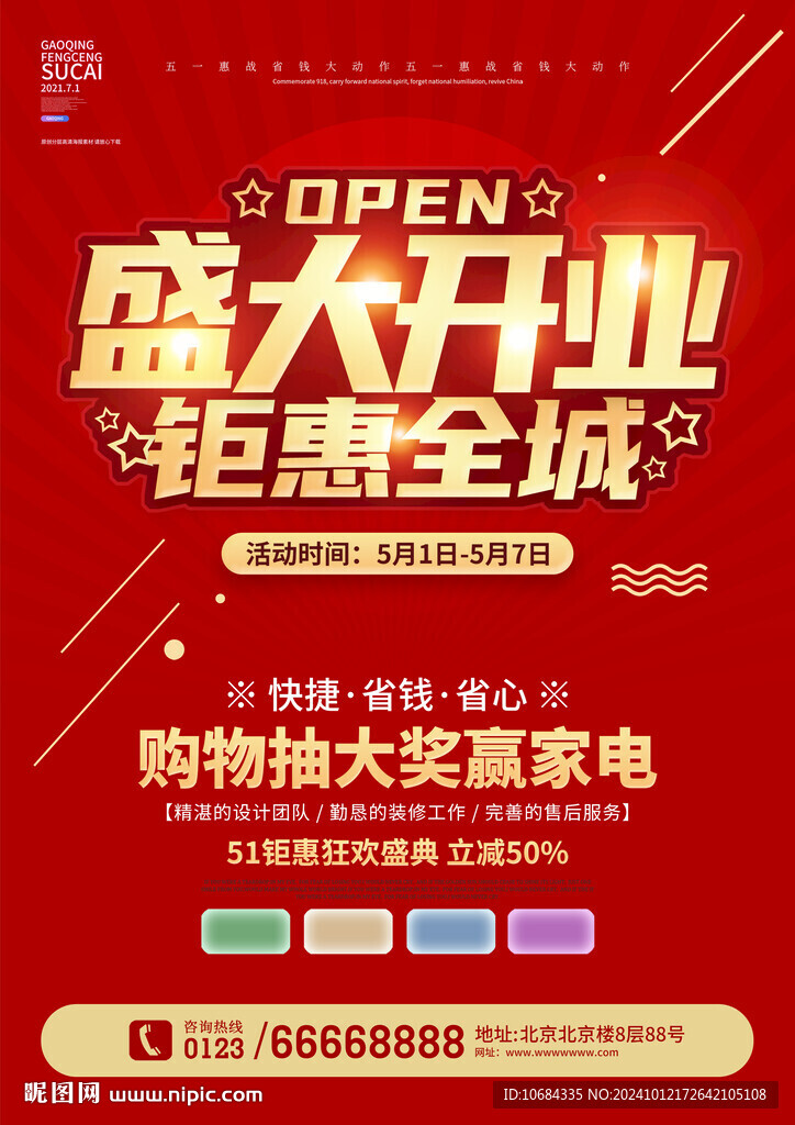 盛大开业海报