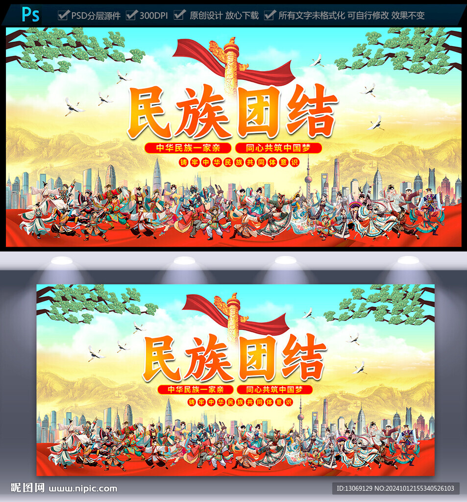 民族团结