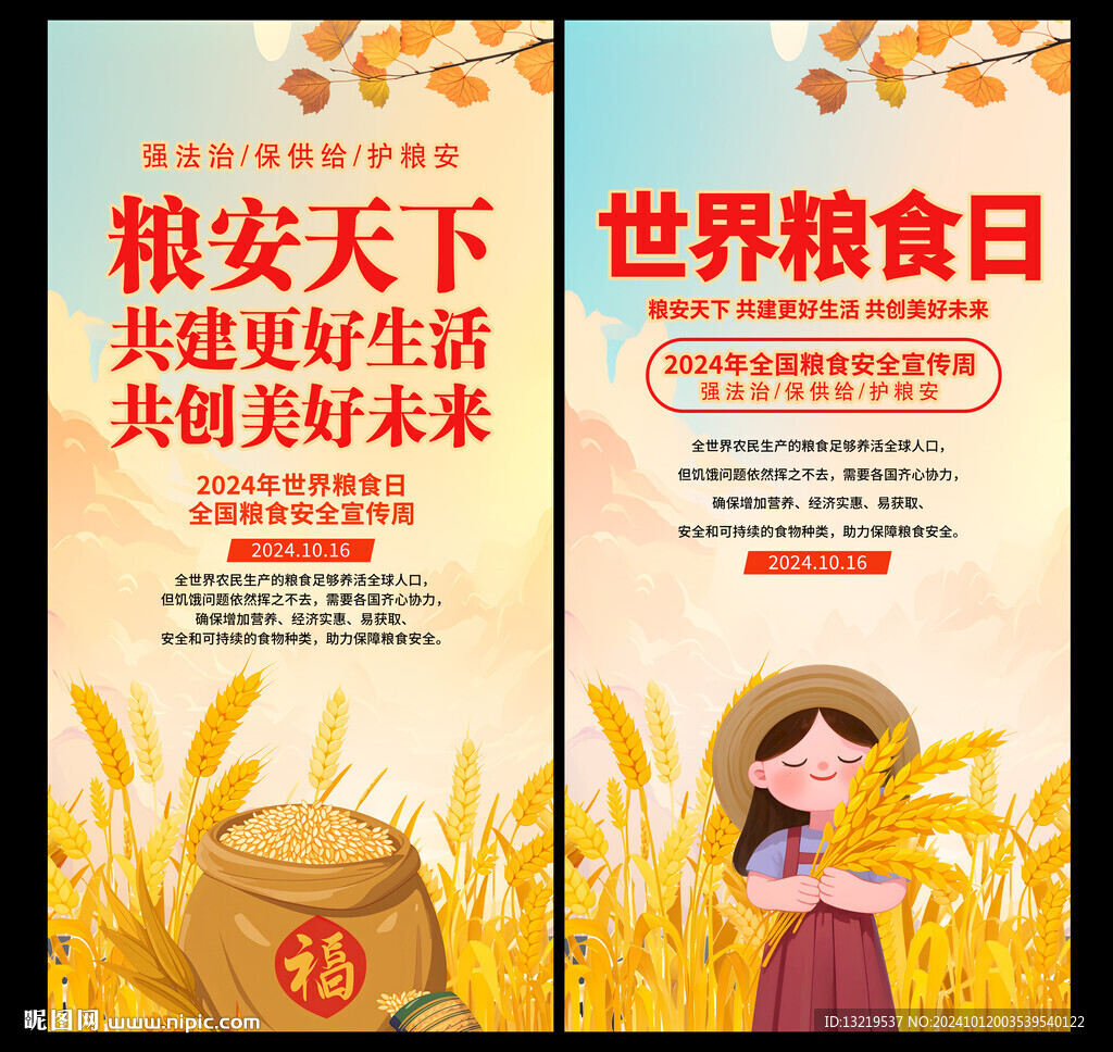 2024世界粮食日