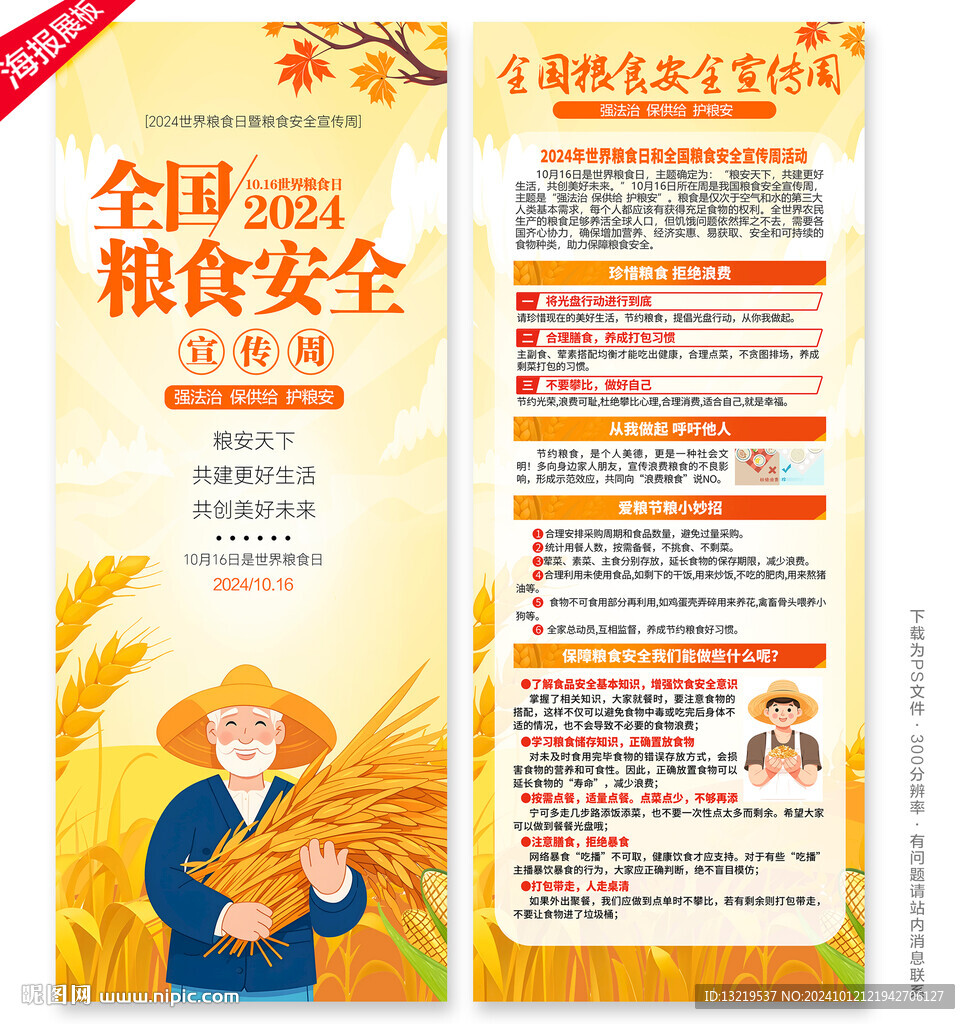 全国粮食安全宣传周