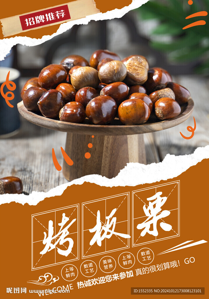烤板栗