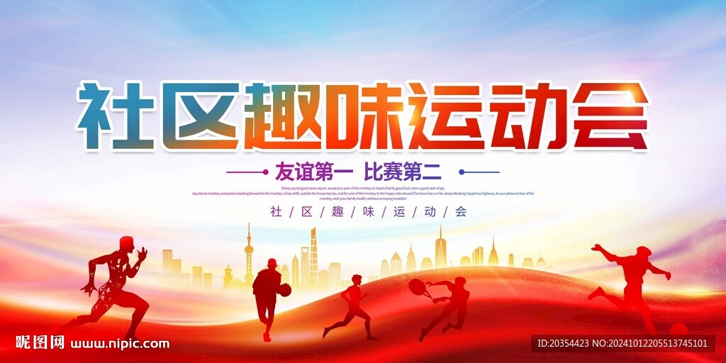 社区运动会