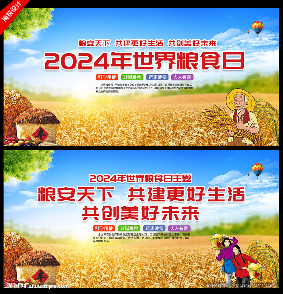 2024年世界粮食日