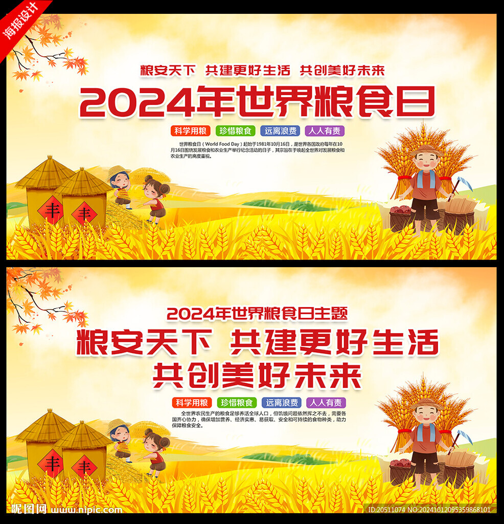粮食日