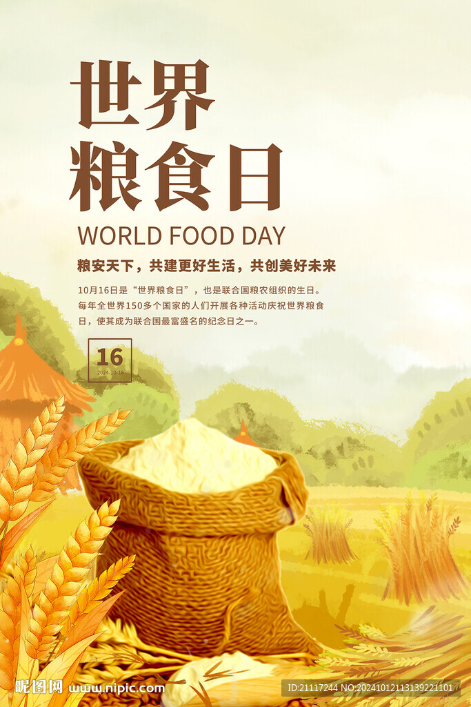世界粮食日海报