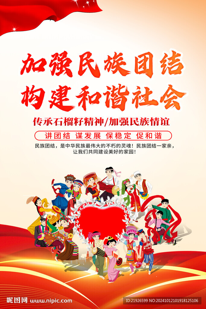 民族团结