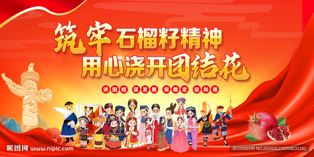 民族团结