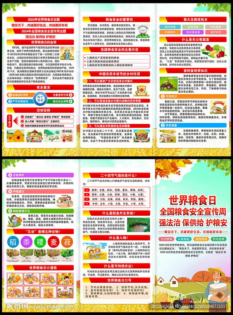 世界粮食日宣传单