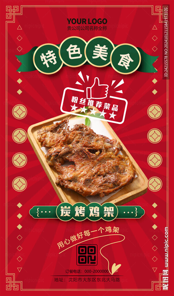 鸡架美食海报