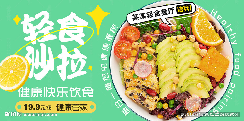 沙拉 轻食餐厅海报