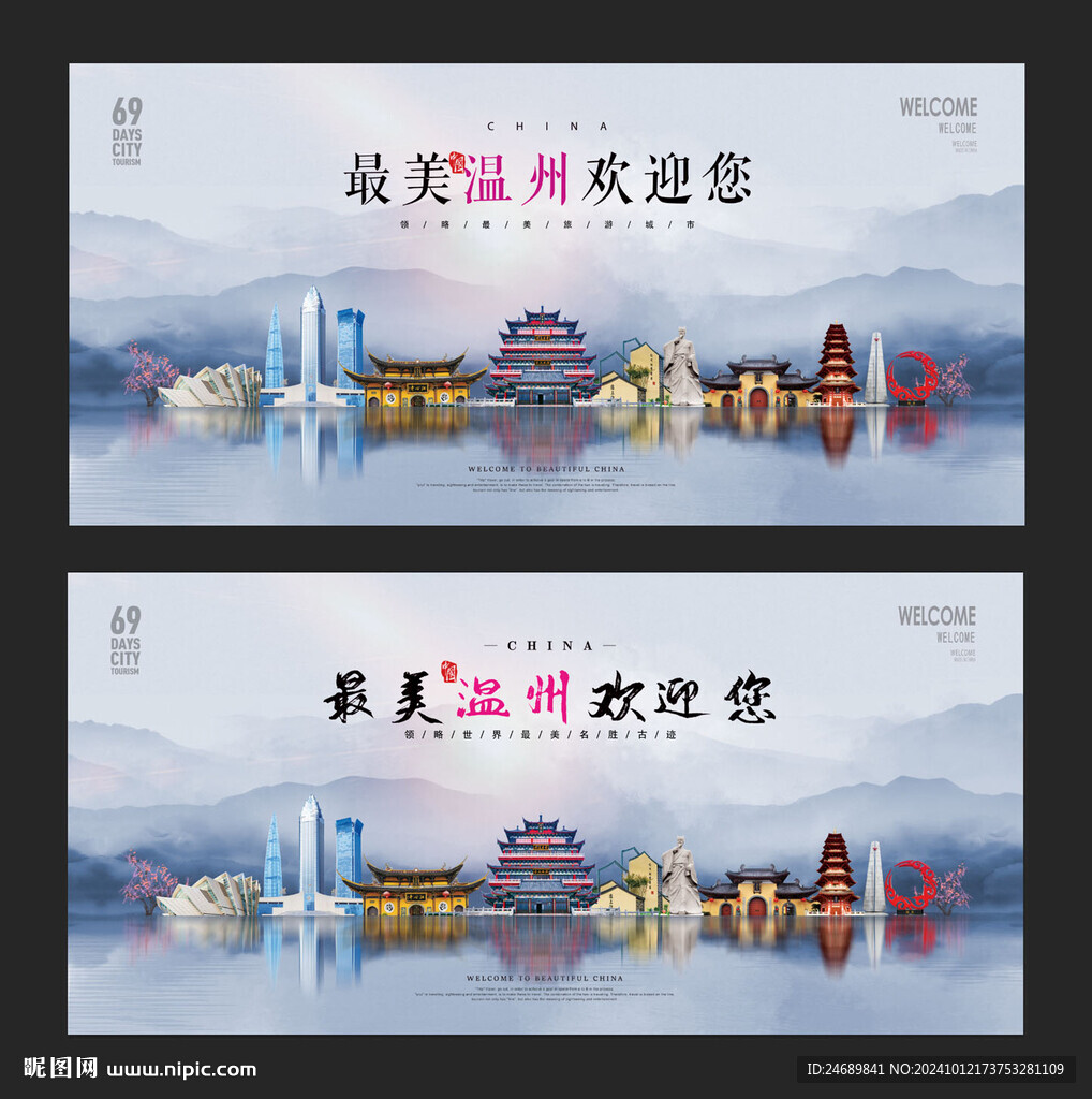 温州