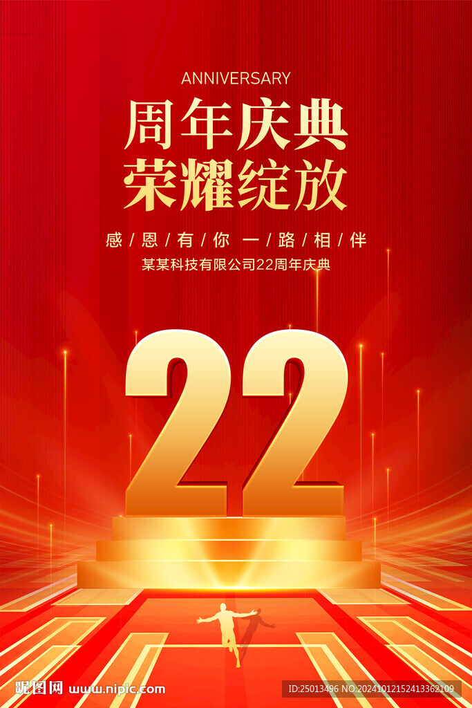 22周年庆典