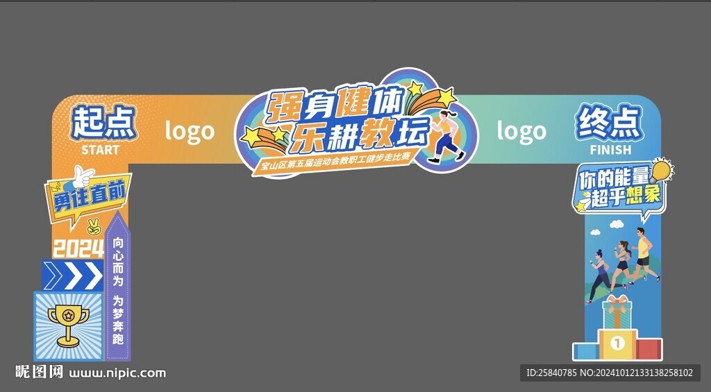 秋季运动会健步走拱门