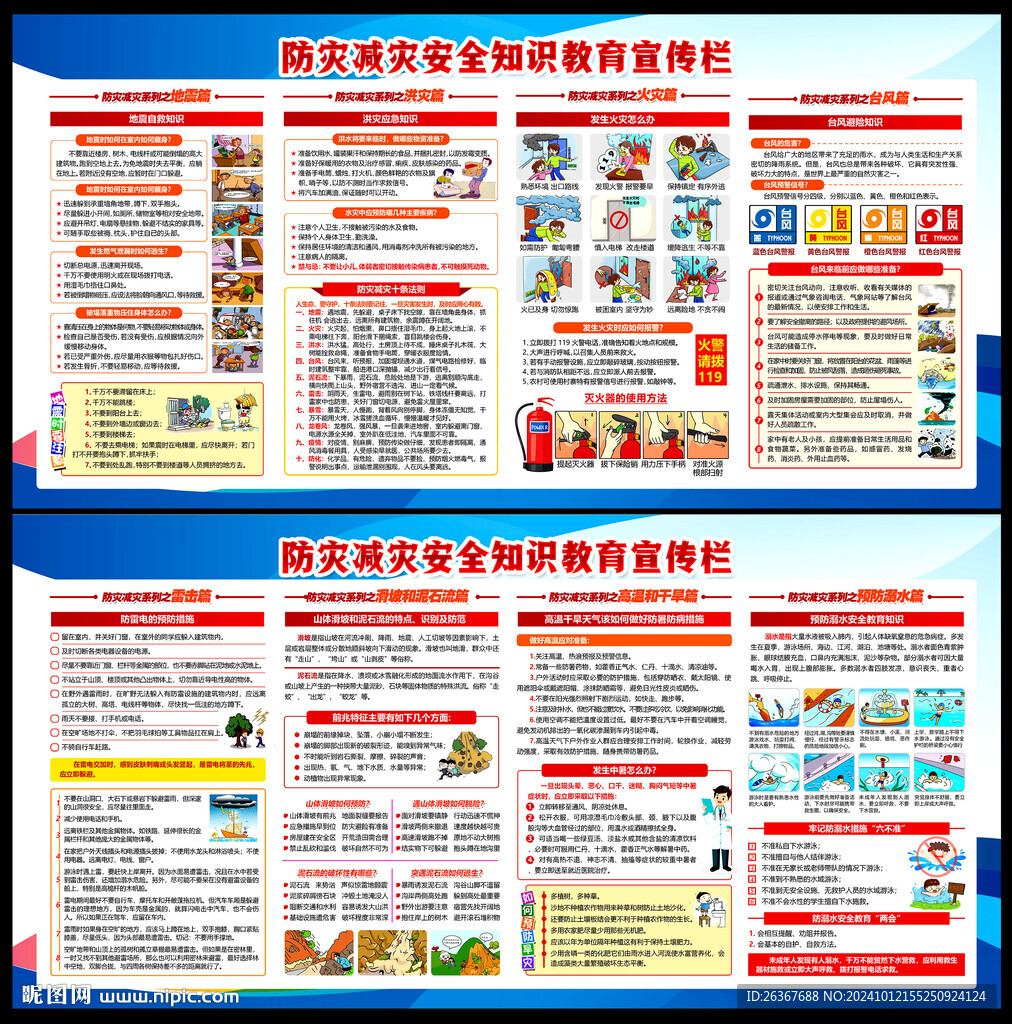 防灾减灾