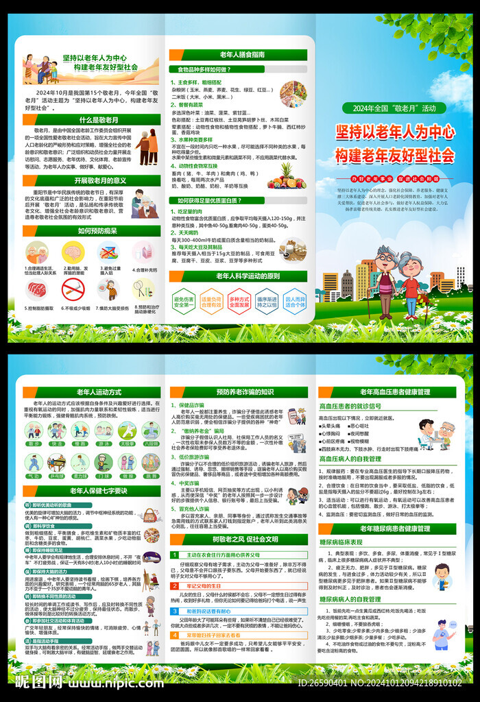 2024年全国敬老月宣传单