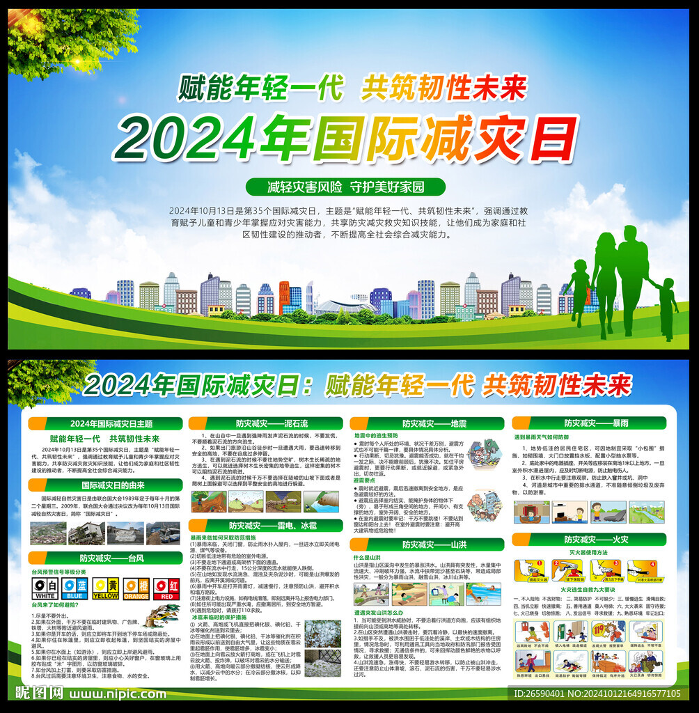 2024年国际减灾日