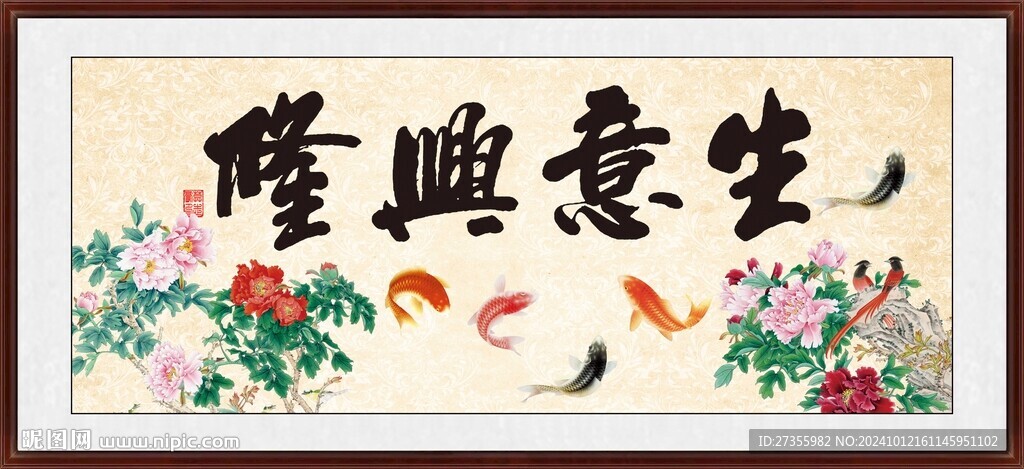 生意兴隆 