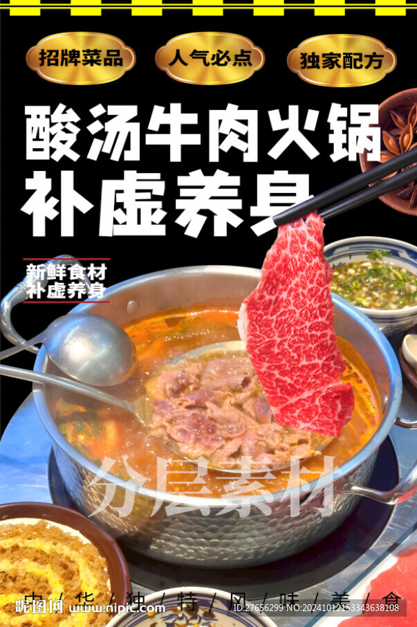 酸汤牛肉火锅