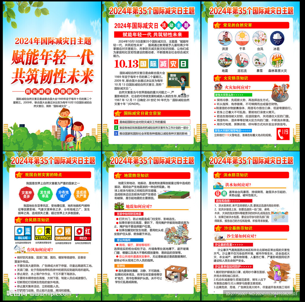 国际减灾日