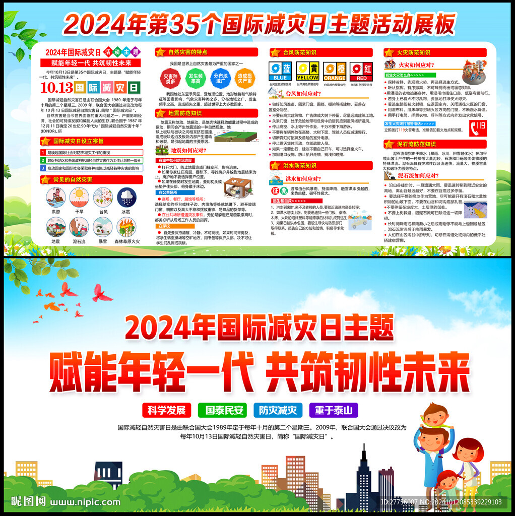 国际减灾日
