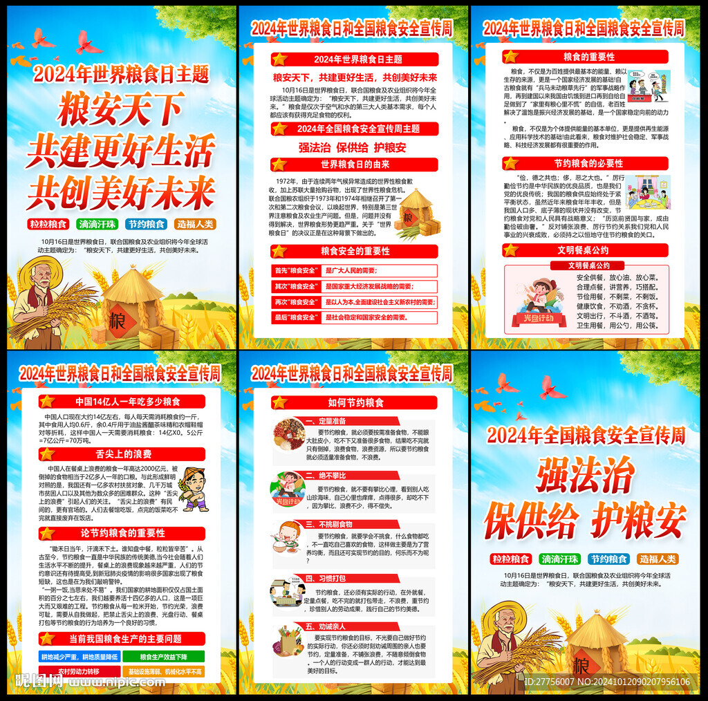 2024世界粮食日