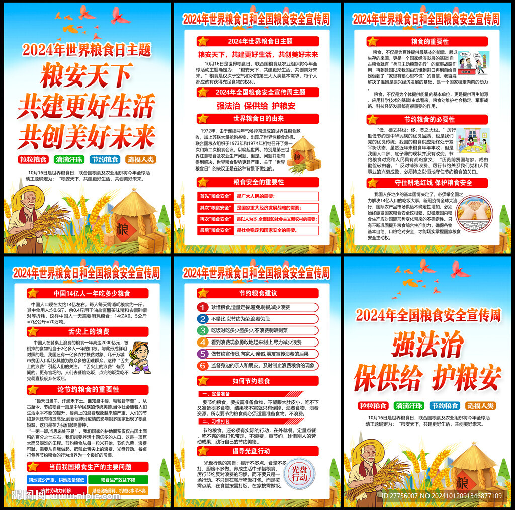 2024全国粮食安全宣传周
