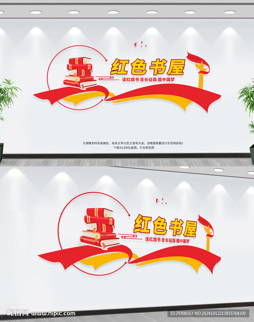 红色书屋文化墙