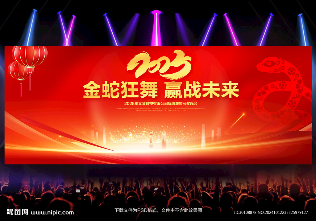 2025蛇年年会
