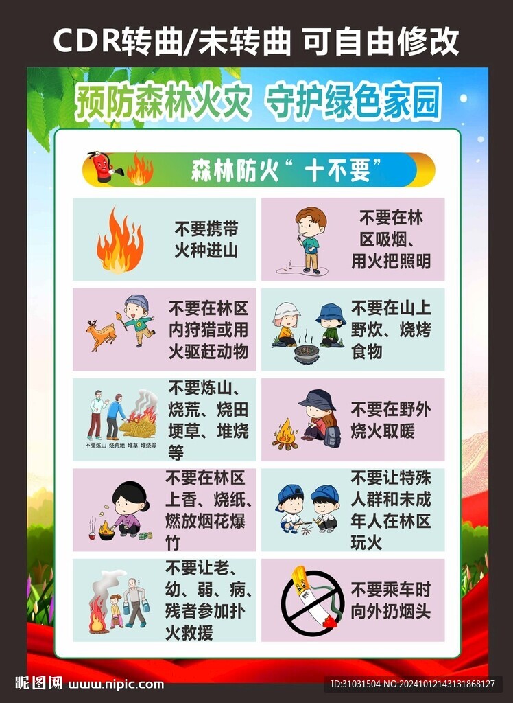 森林防火十不要