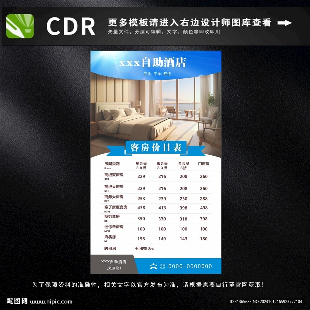 酒店房价表海报