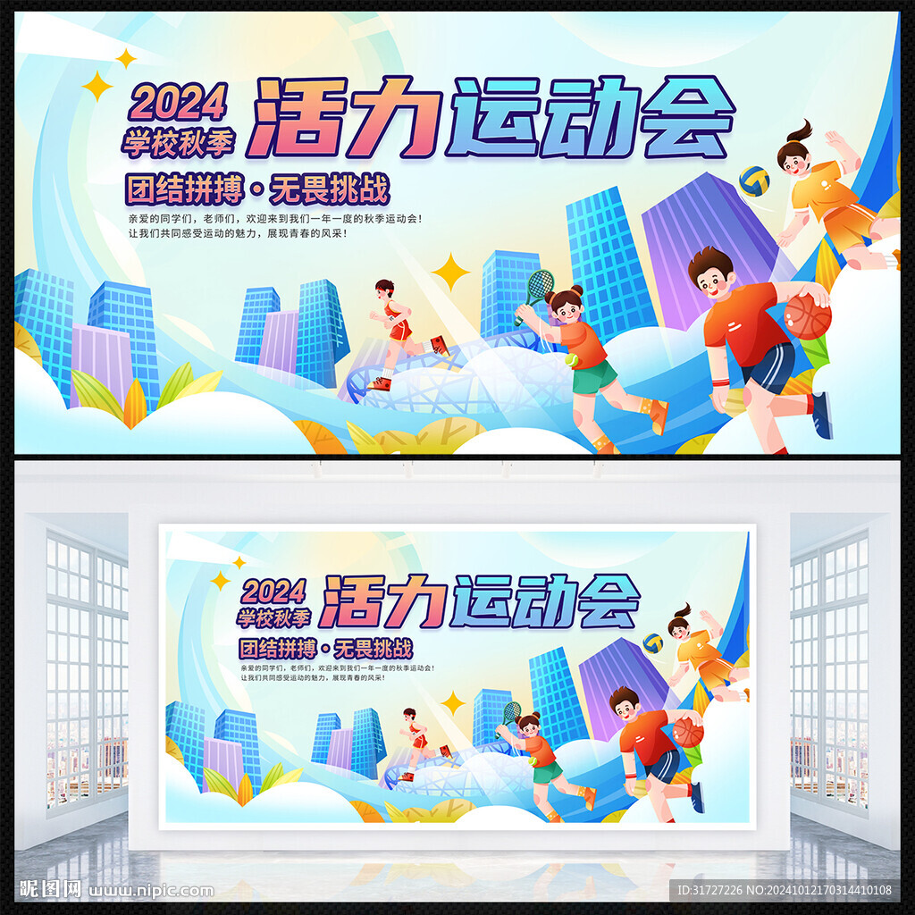 运动会展板