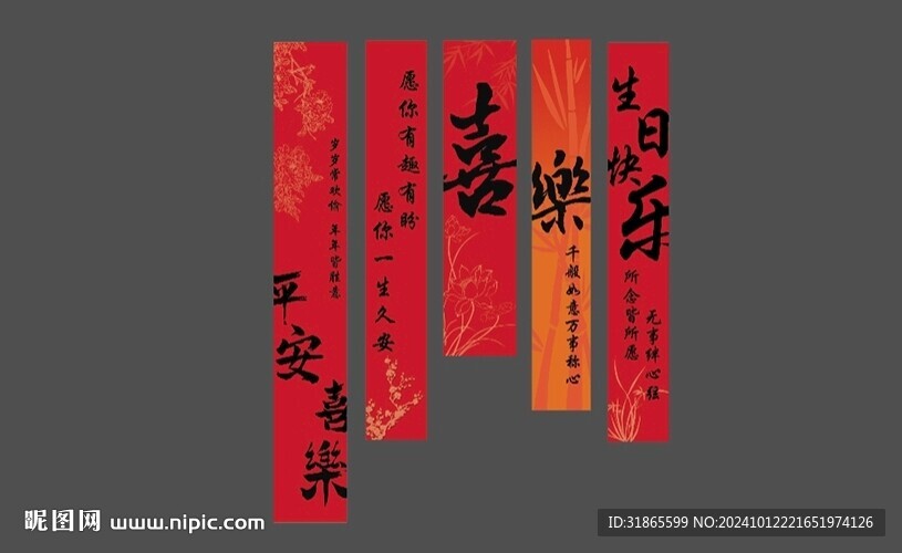 中式生日礼条幅