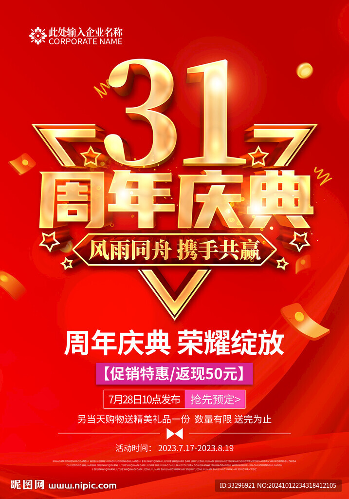 31周年店庆