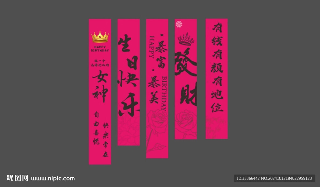 玫红生日礼条幅