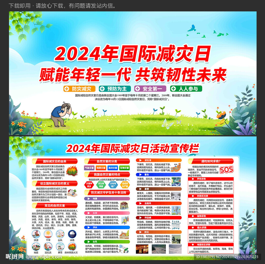 2024国际减灾日