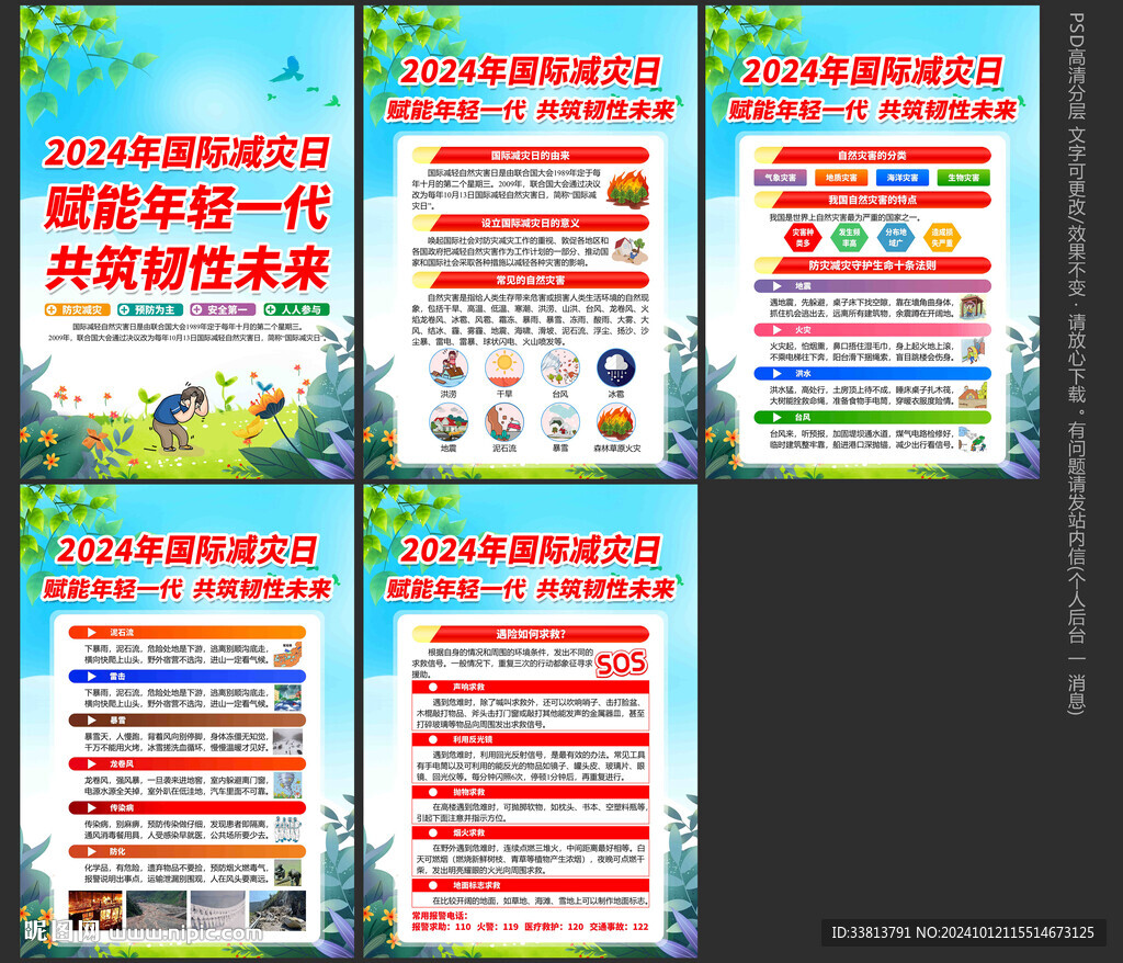 2024国际减灾日
