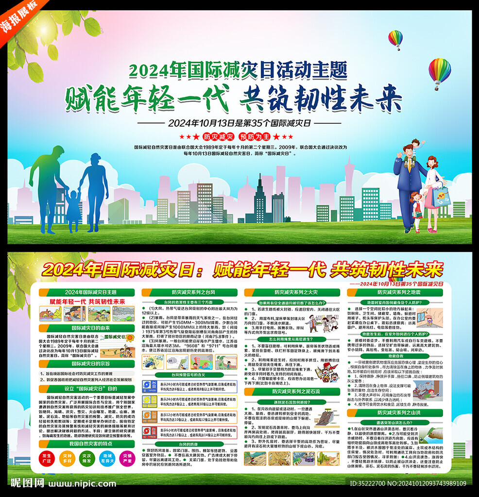 2024国际减灾日