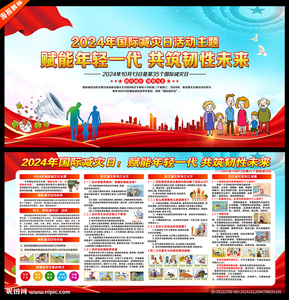 2024年国际减灾日宣传栏展板