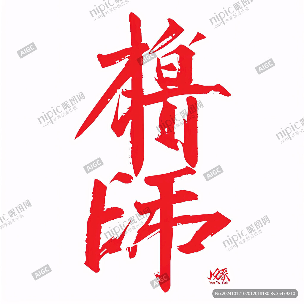 杠精书法字