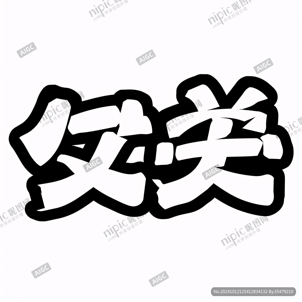 平安字体