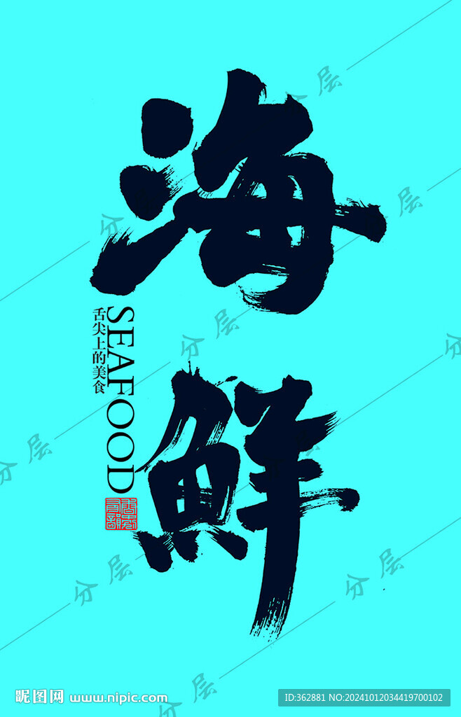 海鲜字体设计