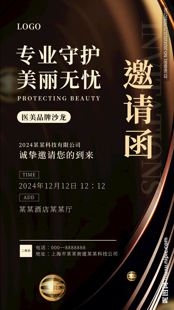 医美邀请函