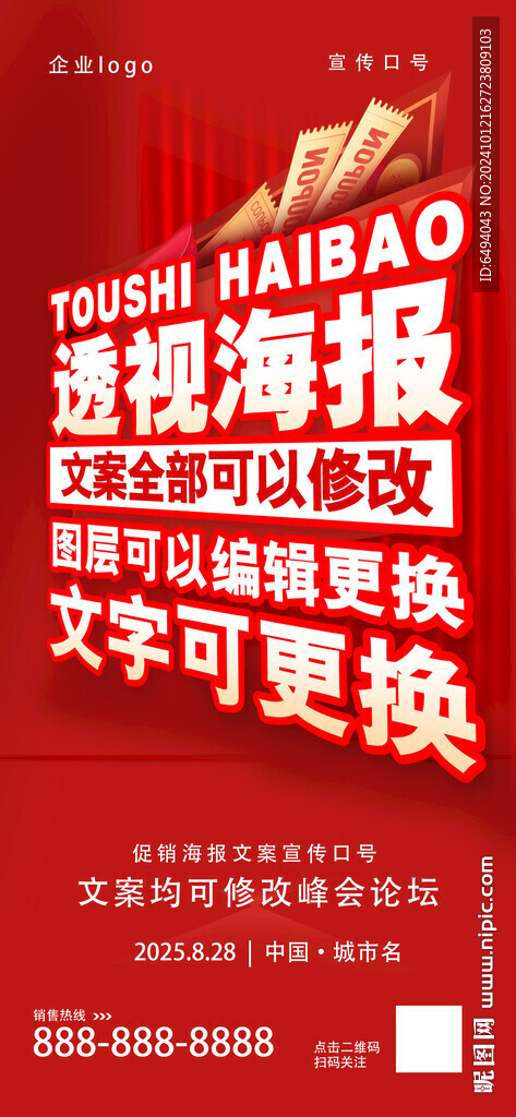 红色喜庆透视文字促销海报