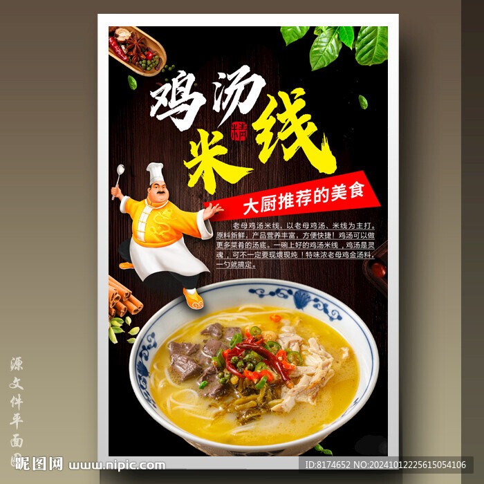 鸡汤米线