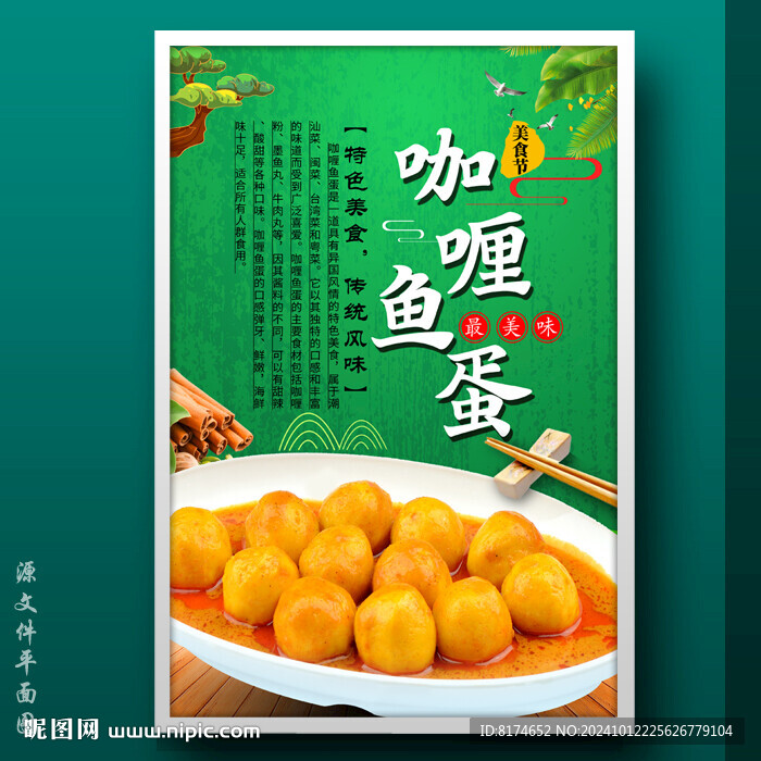 咖喱鱼蛋