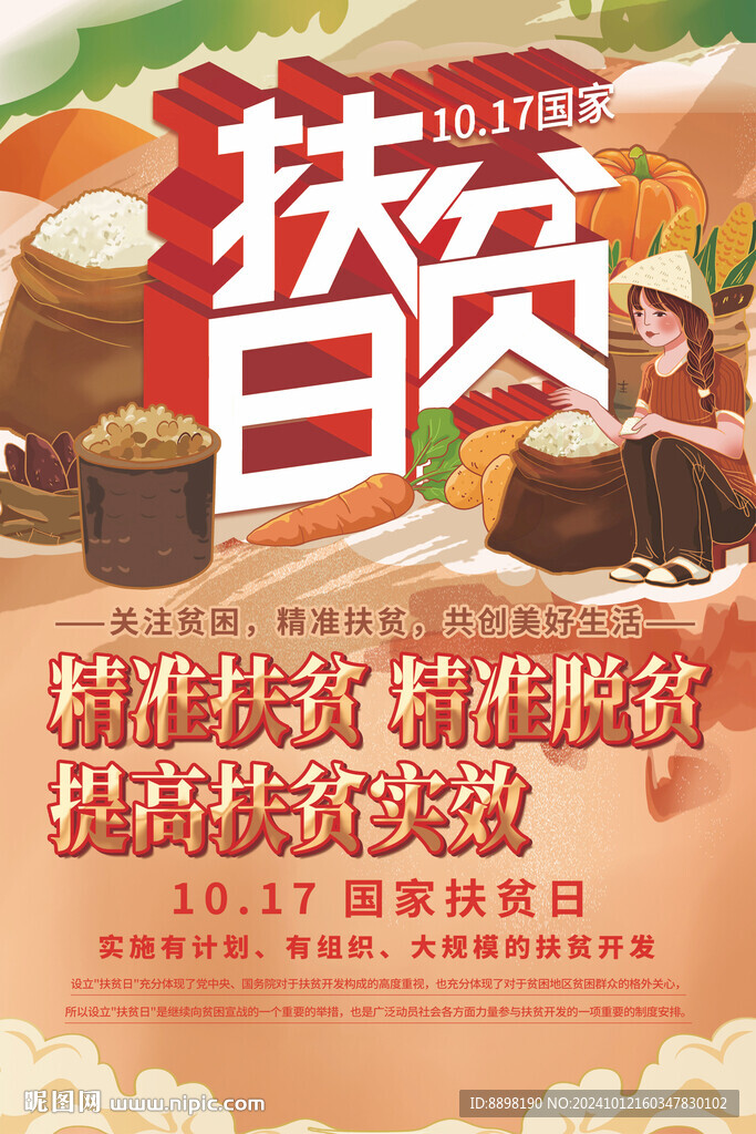 国家扶贫日海报