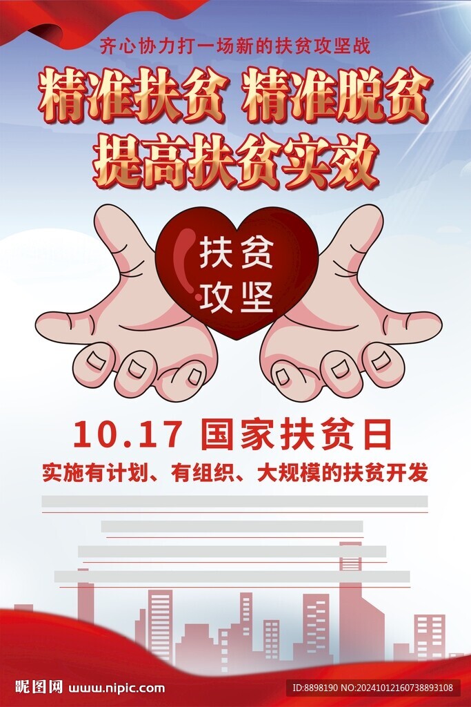 国家扶贫日海报
