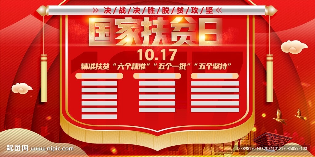 国家扶贫日展板