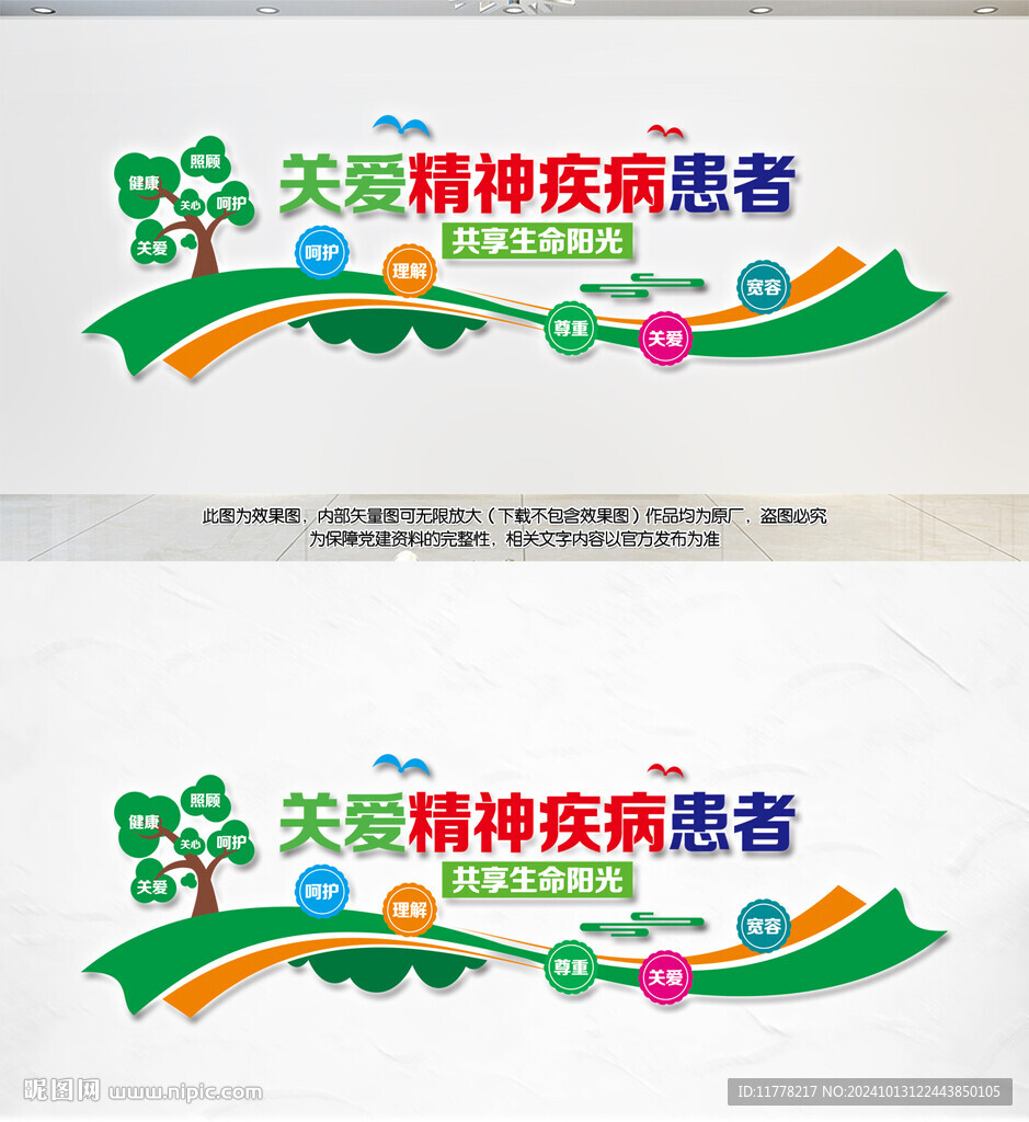 关爱精神疾病患者文化墙