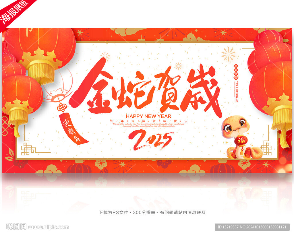 金蛇贺岁
